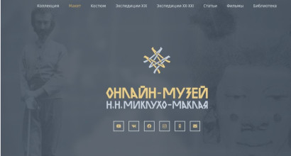Онлайн‑музей Н. Н. Миклухо‑Маклая: путешествие в мир науки и открытий!