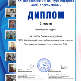 Наши студенты стали лауреатами XXI Всероссийского конкурса портрета "Мой современник".