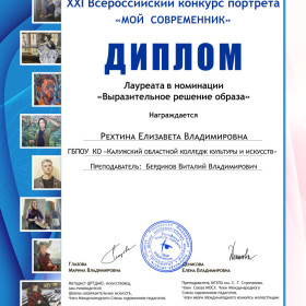 Наши студенты стали лауреатами XXI Всероссийского конкурса портрета "Мой современник".