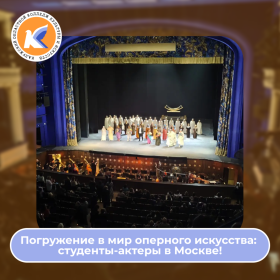 Погружение в мир оперного искусства:  студенты-актеры в Москве!  