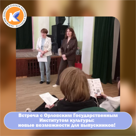 Встреча с Орловским Государственным Институтом культуры!