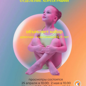 Набор в отделение дополнительного образования детей