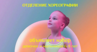 Набор в отделение дополнительного образования детей