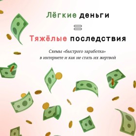 Лёгкие деньги = тяжёлые последствия: как не стать жертвой схем «быстрого заработка» в интернете