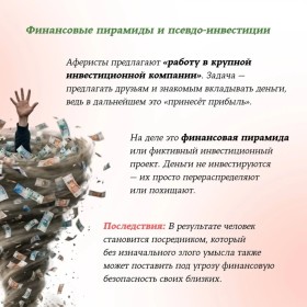 Лёгкие деньги = тяжёлые последствия: как не стать жертвой схем «быстрого заработка» в интернете