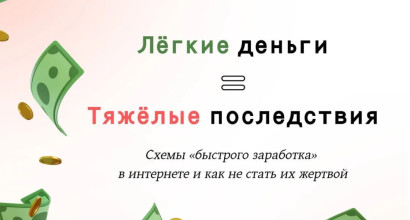 Лёгкие деньги = тяжёлые последствия: как не стать жертвой схем «быстрого заработка» в интернете