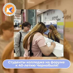 23 апреля студенты нашего колледжа приняли участие в форуме, посвящённом 40‑летию аварии на Чернобыльской АЭС.