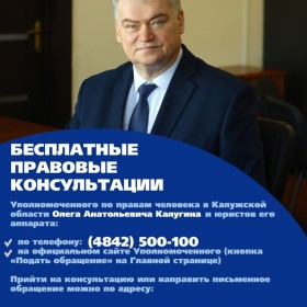 Бесплатные правовые консультации от Уполномоченного по правам человека в Калужской области