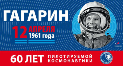 60 лет пилотируемой космонавтики!