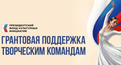 Грантовая поддержка творческих команд: подайте заявку в Президентский фонд культурных инициатив!