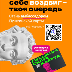 Конкурс «Амбассадоры Пушкинской карты»