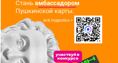 Конкурс «Амбассадоры Пушкинской карты»