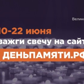 10 июня по всей России стартует онлайн-акция «Свеча памяти»