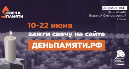10 июня по всей России стартует онлайн-акция «Свеча памяти»