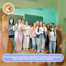 В колледже культуры прошёл тематический урок, посвящённый Дню русского языка.