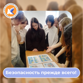 Безопасность прежде всего!