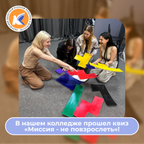 В нашем колледже прошел квиз «Миссия - не повзрослеть»!