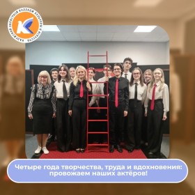 Четыре года творчества, труда и вдохновения: провожаем наших актеров!
