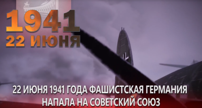 22 июня 1941 года — дата, которая навсегда врезалась в историю нашей страны.