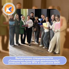 Студенты 4‑го курса специальности «Социально‑культурная деятельность»  успешно прошли Итоговую государственную аттестацию и защитили выпускные квалификационные работы!