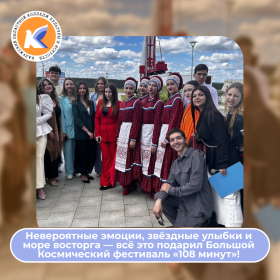 Большой космический фестиваль "108 минут"!