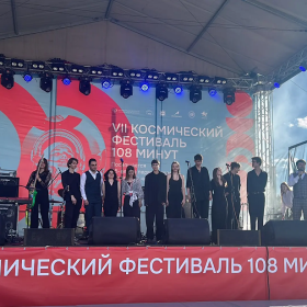 Большой космический фестиваль "108 минут"!