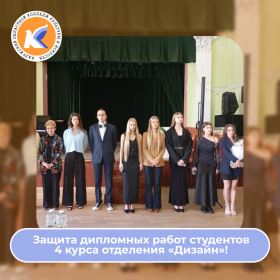 Защита дипломных работ студентов 4 курса отделения «Дизайн»!