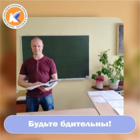 Будьте бдительны!