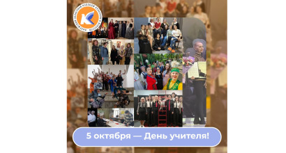 От всей души поздравляем наших замечательных, мудрых и бесконечно преданных своему делу преподавателей! ❤️