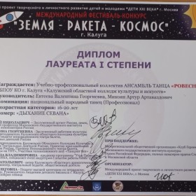 Международный фестиваль-конкурс "ЗЕМЛЯ-РАКЕТА-КОСМОС"