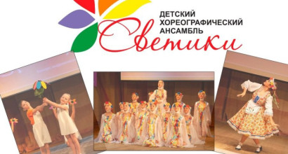 Детский хореографический ансамбль «Светики» объявляет набор мальчиков и девочек 4-9 лет